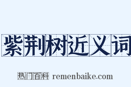 紫荆树近义词是什么意思的图片